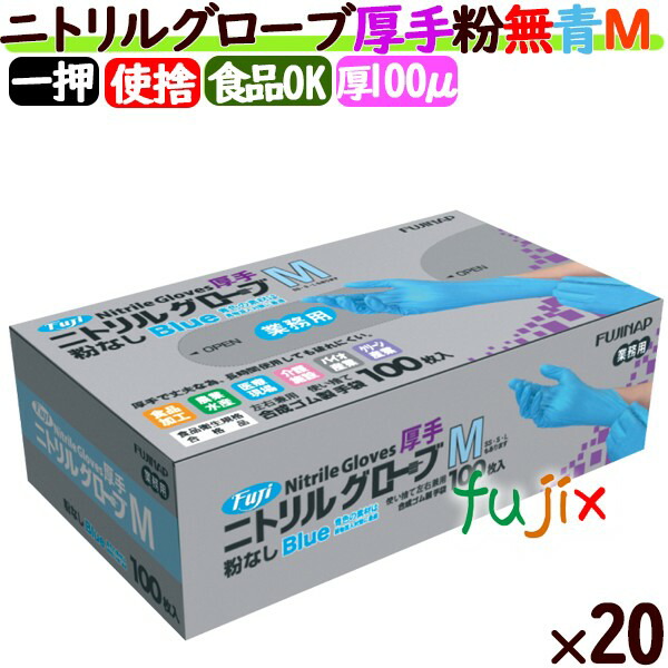 フジ　ニトリルグローブ　厚手　粉なし ブルー　Mサイズ　2000枚（100枚×20小箱）／ケース　ニトリル手袋 パウダーフリー　食品衛生法適合の通販は 12,870円
