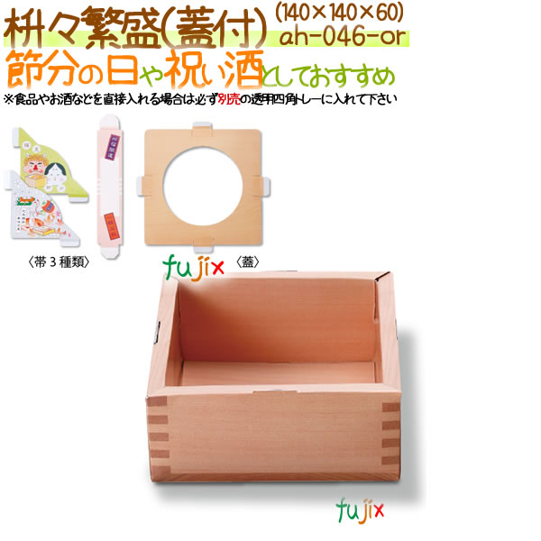 枡々繁盛 蓋付 0個 ケース 豆まき 紙容器 節分の日 の通販はau Pay マーケット 業務用消耗品通販 Com Au Pay マーケット店