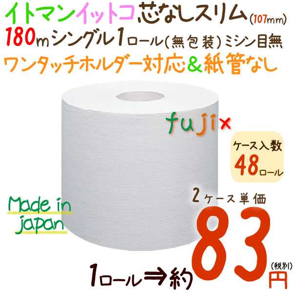 上質で快適 トイレットペーパーイットコ 芯なし スリム 1ロール 180m 無包装 48ロール ケース 2ケース イトマン 最高の Www Iacymperu Org