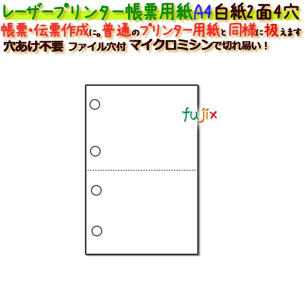 レーザープリンター帳票 A4白紙２面４穴 1000枚の通販はau PAY マーケット - 業務用消耗品通販.com au PAY マーケット店