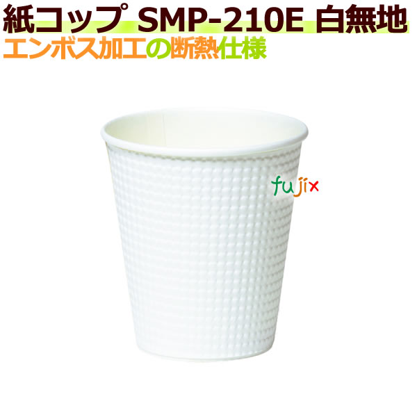 断熱紙コップ Smp 210e 7オンス 白無地 エンボス加工 ホット用 業務用 1500個 ケースの通販はau Pay マーケット 業務用消耗品通販 Com Au Pay マーケット店