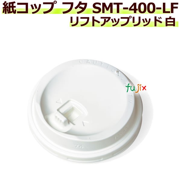 13周年記念イベントが 紙コップ用フタ SMT-400-LF リフトアップリッド 白 2000個パック 