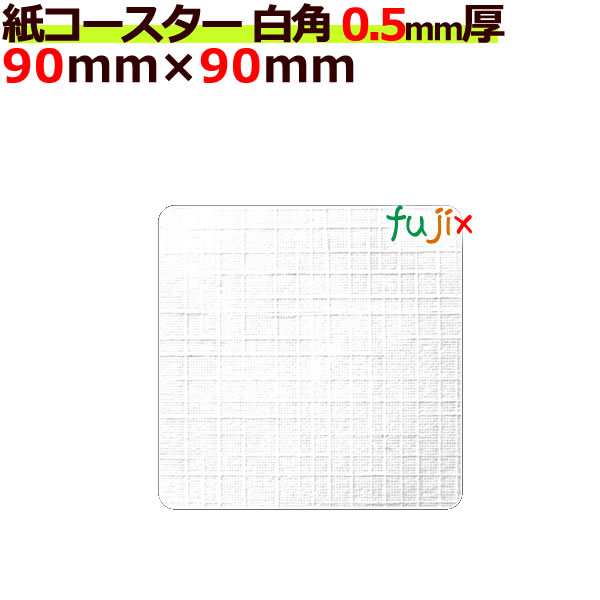 フジ 紙コースター 白無地 白角（角型）厚み0.5mm 4000枚（200枚×20束/ケース）