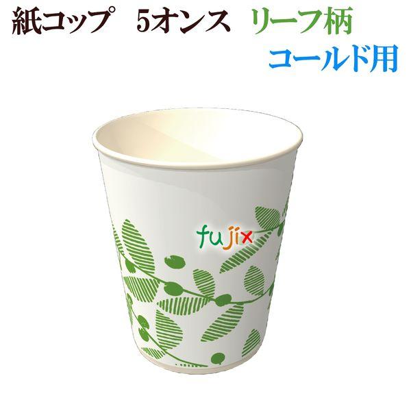 紙コップ 5オンス リーフ柄　業務用　1ケース(3000個（100個×30袋））