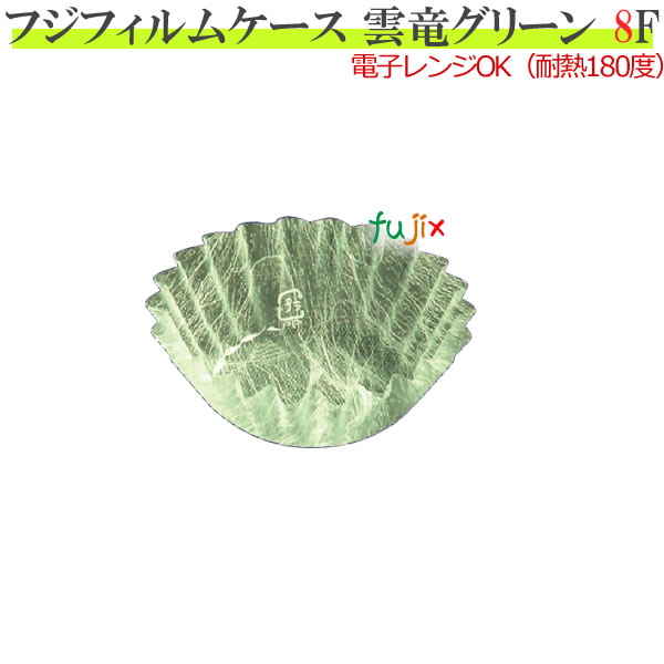フジフィルムケース　8Ｆ　雲竜　グリーン　5000枚（500枚×10本）／小箱　【おかずカップ】【フードケース】【おかずケース】【お弁当】【業務用】