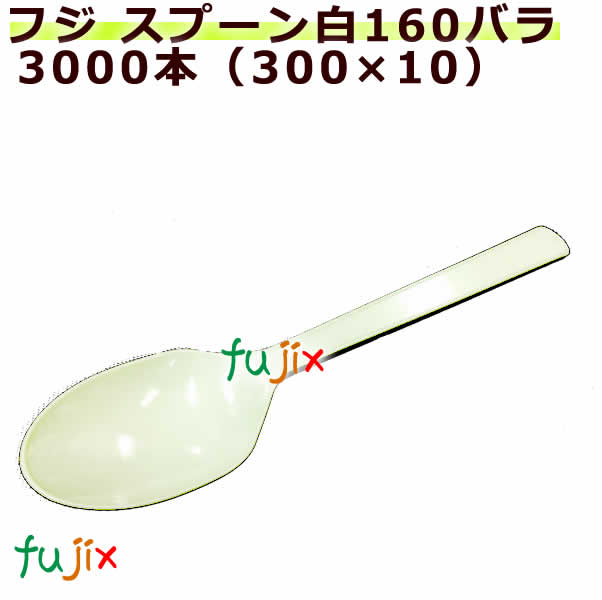 フジ 使い捨てプラスチックスプーン 白 160mm(16cm) バラ　3000本（100×30）/ケース　業務用の通販は 10,373円