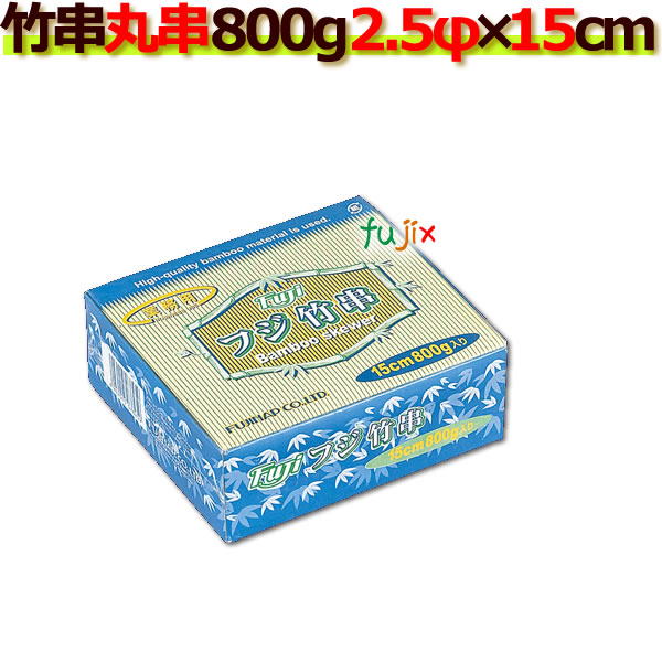 業務用/フジナップ/竹串/2.5Φ×15cm/800g×30箱／ケース