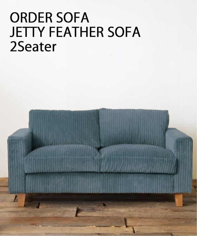 ACME JETTY feather Sofa 2人掛け