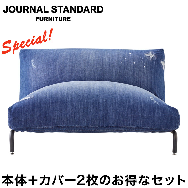 本体 替えカバー2枚セット JOURNAL STANDARD FURNITURE ジャーナル