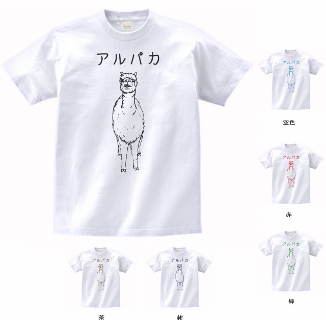 デザインtシャツ おもしろ アルパカ Tシャツ 白の通販はau Pay マーケット Mbk Trade
