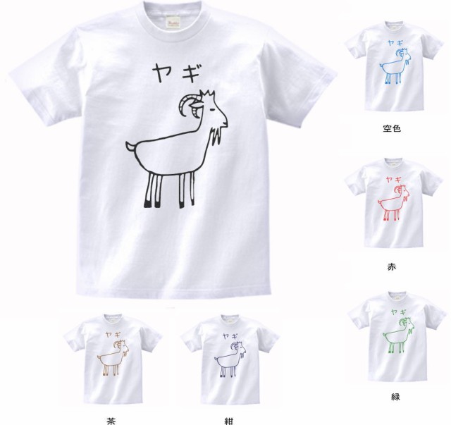 デザインtシャツ おもしろ ヤギ Tシャツ 白の通販はau Pay マーケット Mbk Trade