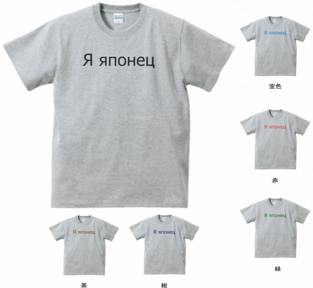 デザインtシャツ おもしろ ロシア語 私は日本人です Tシャツ グレーの通販はau Pay マーケット Mbk Trade