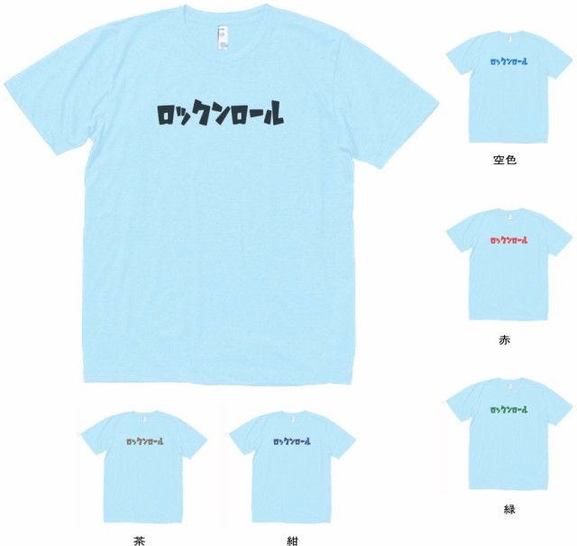 デザインtシャツ おもしろ ロックンロール Tシャツ 水色の通販はau Pay マーケット Mbk Trade