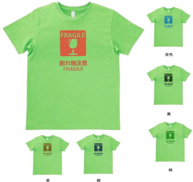 デザインtシャツ おもしろ Fragile 割れ物注意 Tシャツ ライトグリーンの通販はau Pay マーケット Mbk Trade