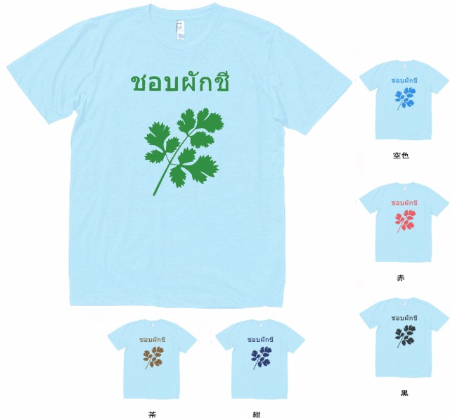 デザインtシャツ おもしろ パクチー大好き タイ語 Tシャツ 水色の通販はau Pay マーケット Mbk Trade