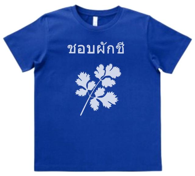 デザインtシャツ おもしろ パクチー大好き タイ語 ミッドブルーの通販はau Pay マーケット Mbk Trade