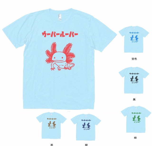 デザイン Tシャツ おもしろ ウーパールーパー 水色の通販はau Pay マーケット Mbk Trade