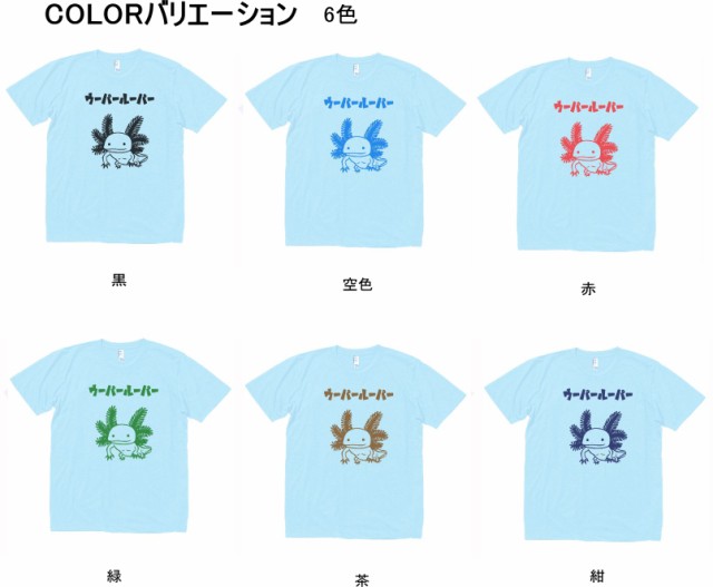 デザイン Tシャツ おもしろ ウーパールーパー 水色の通販はau Pay マーケット Mbk Trade