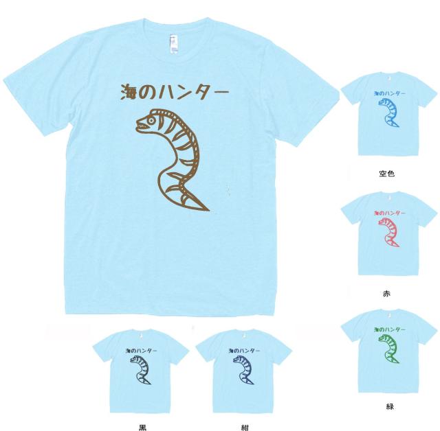 デザイン Tシャツ おもしろ 海のハンターウツボ 水色の通販はau Pay マーケット Mbk Trade