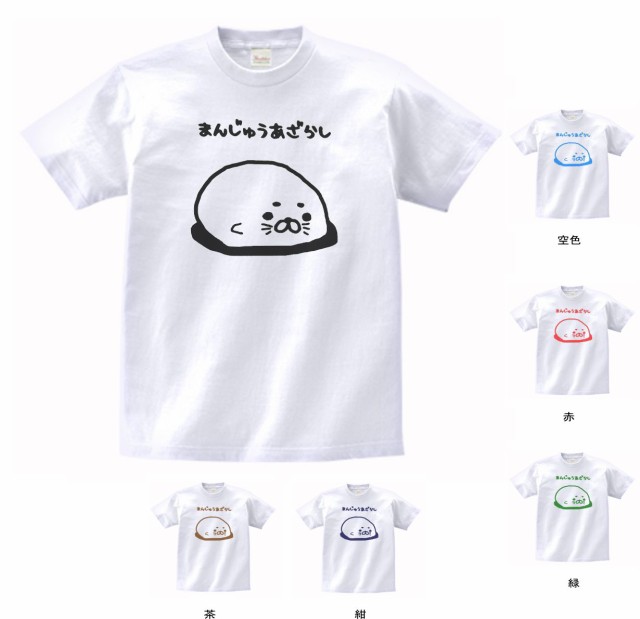 デザインtシャツ おもしろ まんじゅうアザラシ 白の通販はau Pay マーケット Mbk Trade