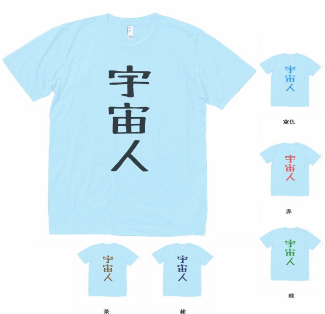 デザインtシャツ おもしろ 宇宙人 文字 水色の通販はau Pay マーケット Mbk Trade