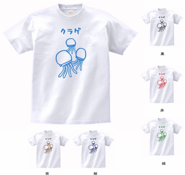 おもしろ Tシャツ 動物 生き物 クラゲ 白の通販はau Pay マーケット Mbk Trade