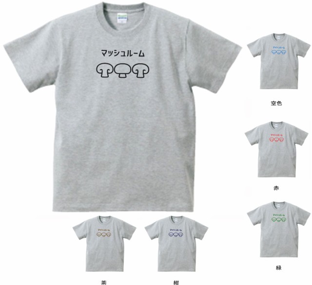 デザインtシャツ おもしろ 食べ物 野菜 マッシュルーム Tシャツ グレーの通販はau Pay マーケット Mbk Trade