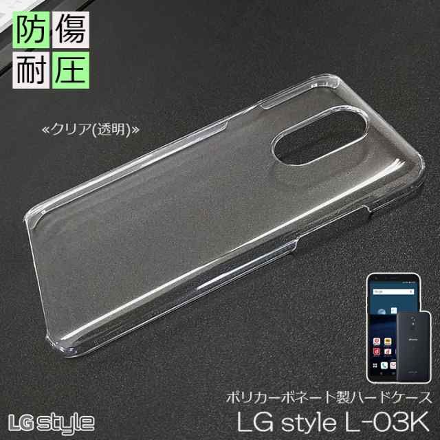 メール便送料無料 Lg Style L 03k 専用 ハードタイプ スマホケース スマホカバー クリア 透明 無地ケース L03kの通販はau Pay マーケット Petitplus