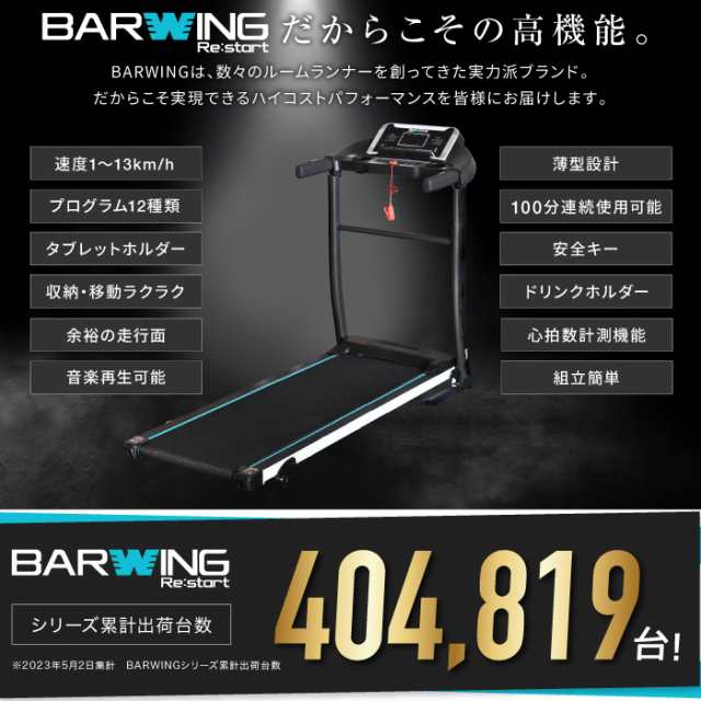 ルームランナー 電動 BARWING 13kmタイプ WIDE設計 タイプ ランニング