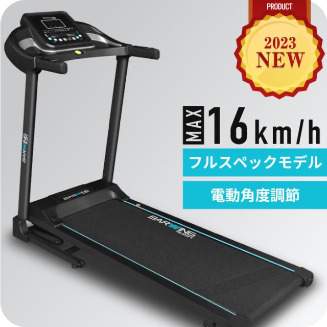 ルームランナー MAX16km/h 電動角度調整機能付き 電動ルーム