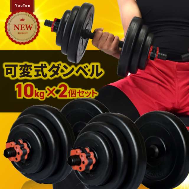 ダンベル　10kg×2組プレートストッパー×4個