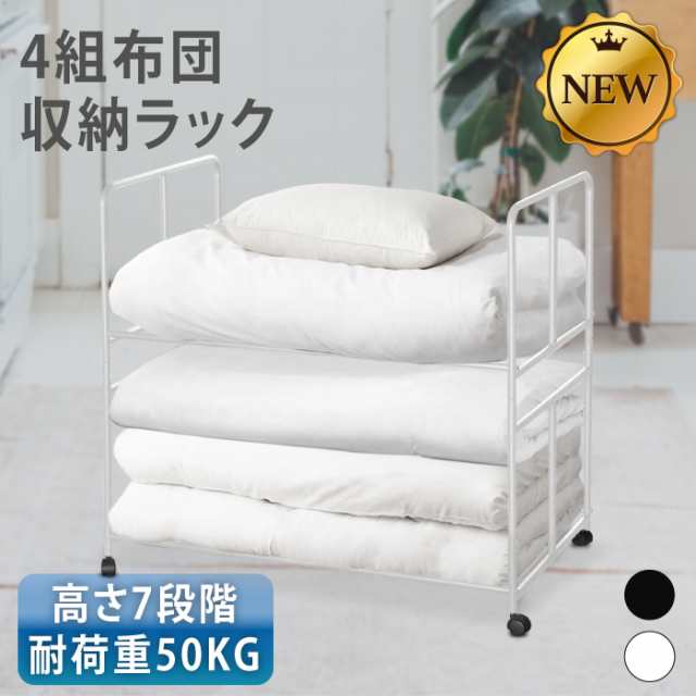 布団ラック ふとんラック ふとん収納 布団 棚 毛布 マットレス