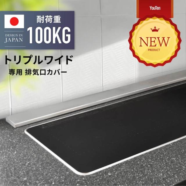 排気口カバー ワイド グリルカバー トリプル ワイド レンジガード コンロカバー コンロ奥ラック スリム ガス IH コンロ ヘアライン 耐荷重100kg キッチンラック 91.5cm フラット グリル ワイドサイズ お手入れ簡単 調味料ラック 油はねガードの通販は 5,681円