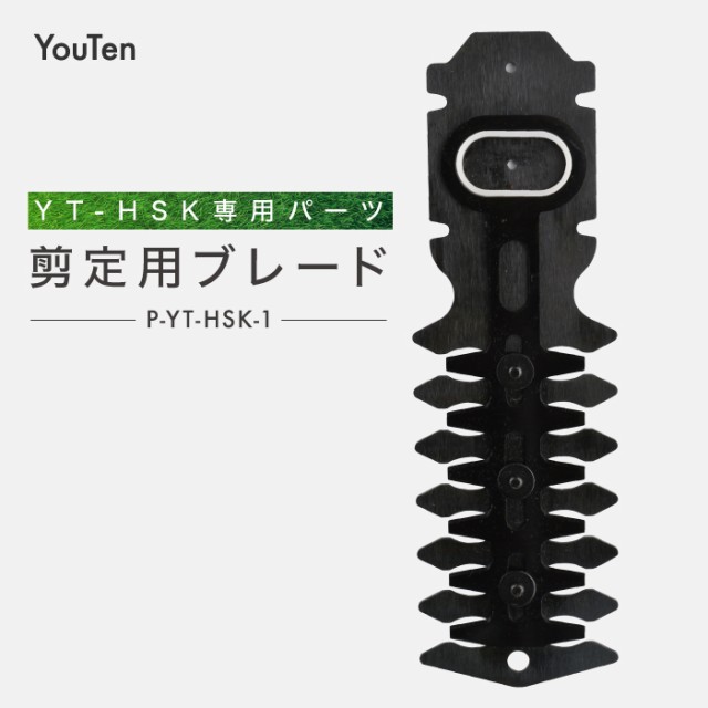 庭木用ブレード 剪定用ブレード 替刃 替え刃 YT-HSK専用パーツ パーツ 芝刈り機 芝刈機 ハンディー芝刈り機の通販はau PAY マーケット  YouTen au PAY マーケット－通販サイト