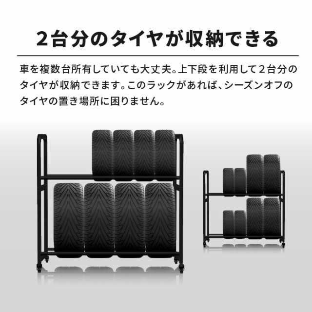 タイヤラック キャスター付き　耐荷重300キロ ロック機能付き 2段式 8本 4本 タイヤ収納 普通車 軽自動車 大型車 RV車 4WD SUV 物置  ワイ