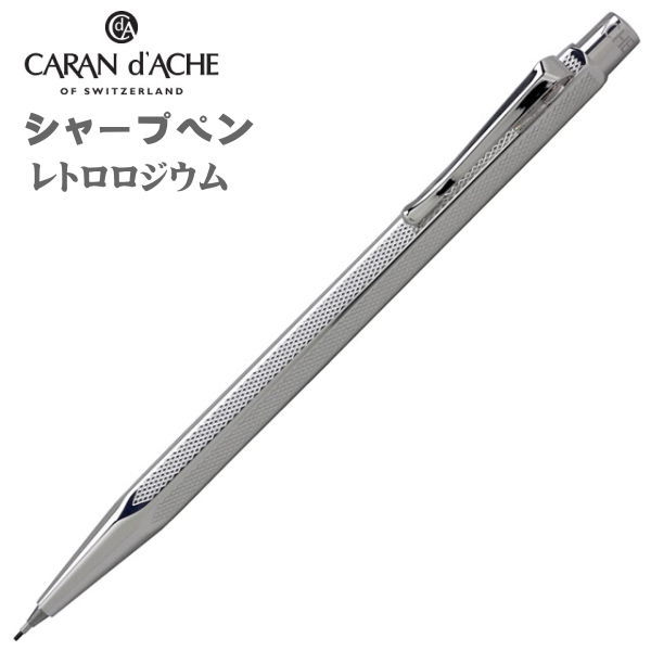 カランダッシュ シャープペンシル 0.7mm芯 エクリドール レトロ カランダッシュ シャープペンシル 0.7mm芯 エクリドール レトロ
