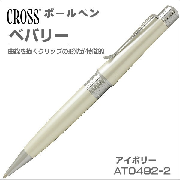 クロス ボールペン CROSS 筆記具 ベバリー アイボリー AT0492-2 ギフト プレゼント 贈答品 記念品｜au PAY マーケット