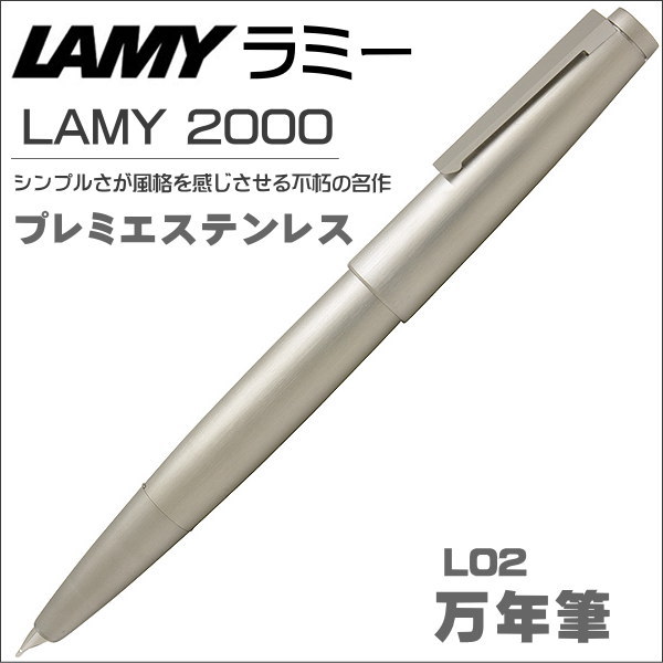 ラミー 万年筆 LAMY 2000 L02 プレミエ ステンレス ギフト プレゼント 贈答品 記念品