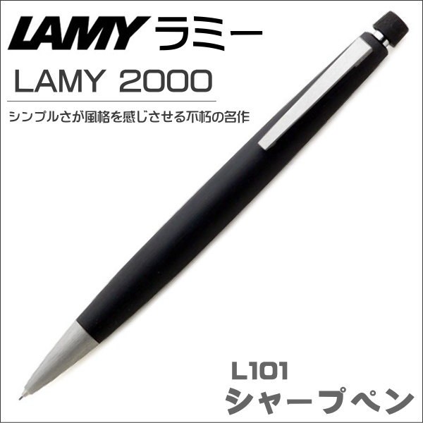 ラミー LAMY シャープペン 0.7mm芯 LAMY 2000 L101 ブラック ギフト プレゼント 贈答品 記念品