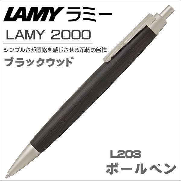 ラミー ボールペン LAMY 2000 木製ボディ ブラックウッド L203 ギフト プレゼント 贈答品 記念品の通販はau PAY マーケット -  shopGTO | au PAY マーケット－通販サイト