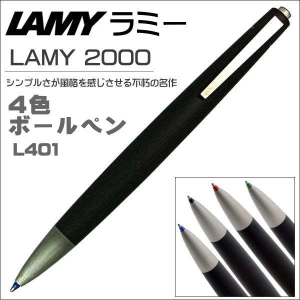 ラミー 複合ペン 4色ボールペン LAMY 2000 L401 ギフト プレゼント 贈答品 記念品