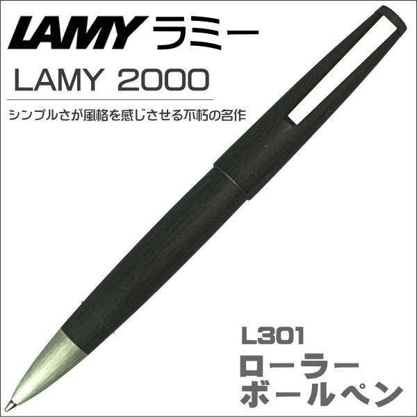 ラミー ローラーボールペン LAMY 2000 LM301 ブラック ギフト プレゼント 贈答品 記念品