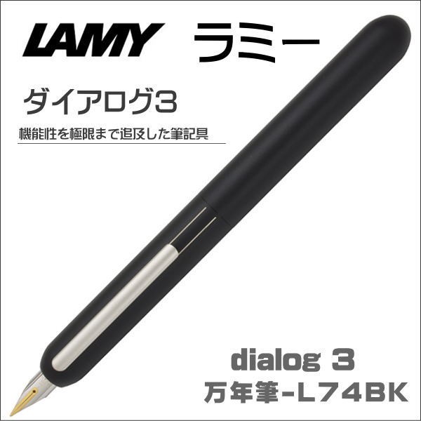 ドイツの名門 ラミー 万年筆 LAMY ダイアログ3 ブラック L74-BK ギフト