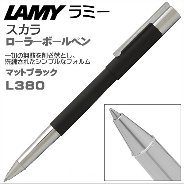 ラミー ローラーボールペン スカラ L380 マットブラック ギフト 贈答品
