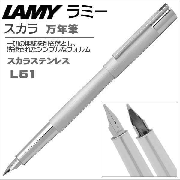 ラミー 万年筆スカラ L51 ステンレスヘアライン ペン先：EF（極細字）ギフト 贈答品