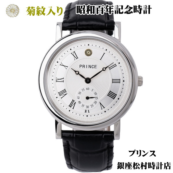 昭和100年記念腕時計 菊御紋入り スモールセコンド付き SM-101 銀座村松時計店 プリンス ギフト 記念品