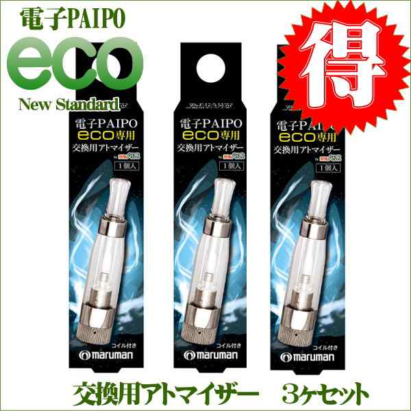 マルマン 電子パイポ エコ PAIPO EOC 交換用アトマイザー 3個セットの