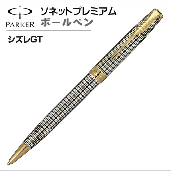 パーカー ボールペン PARKER ソネットプレミアム シズレGT 1931492 ギフト プレゼント 贈答品 記念品 就職祝い 昇進祝い