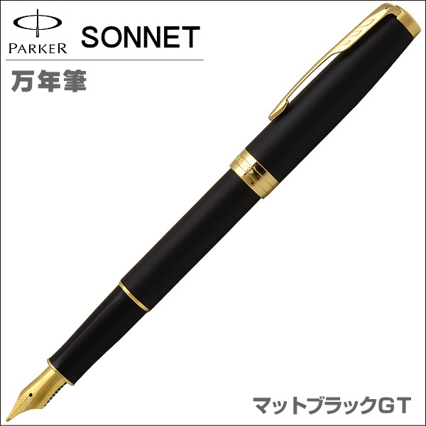 パーカー PARKER 万年筆 ソネットニューコレクション マットブラックGT ペン先：F ギフト プレゼント 贈答品 記念品の通販は