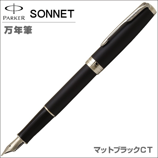 パーカー PARKER 万年筆 ソネットニューコレクション マットブラックCT ペン先：F ギフト プレゼント 贈答品 記念品